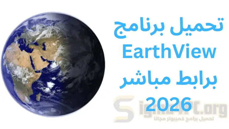 تحميل برنامج EarthView برابط مباشر 2026