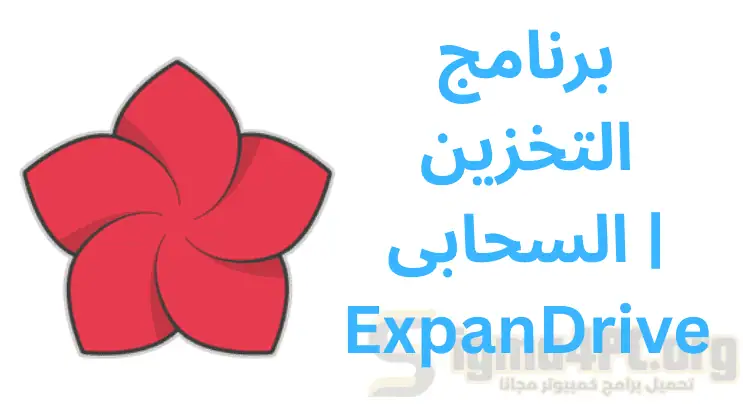 برنامج التخزين السحابى | ExpanDrive