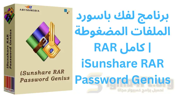 برنامج لفك باسورد الملفات المضغوطة RAR كامل | iSunshare RAR Password Genius