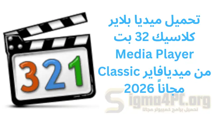 تحميل ميديا بلاير كلاسيك 32 بت Media Player Classic من ميديافاير مجاناً 2026