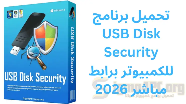 تحميل برنامج USB Disk Security للكمبيوتر برابط مباشر 2026
