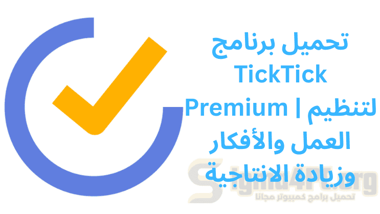 تحميل برنامج TickTick Premium | لتنظيم العمل والأفكار وزيادة الانتاجية
