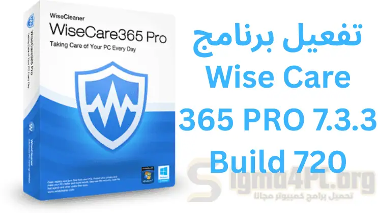 تفعيل برنامج Wise Care 365 PRO 7.3.3 Build 720