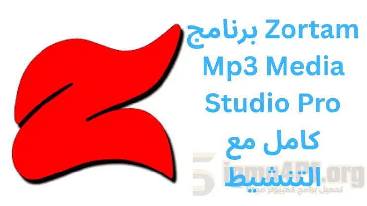 برنامج Zortam Mp3 Media Studio Pro كامل مع التنشيط