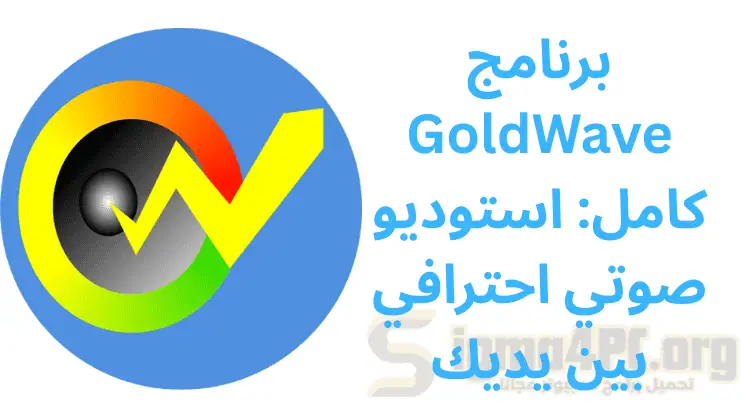 برنامج GoldWave كامل: استوديو صوتي احترافي بين يديك