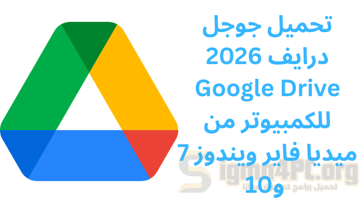 تحميل جوجل درايف 2026 Google Drive للكمبيوتر من ميديا فاير ويندوز 7 و10