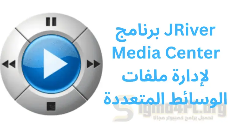 برنامج JRiver Media Center 33.0.15 لإدارة ملفات الوسائط المتعددة