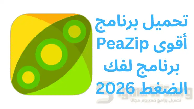 تحميل برنامج PeaZip أقوى برنامج لفك الضغط 2026