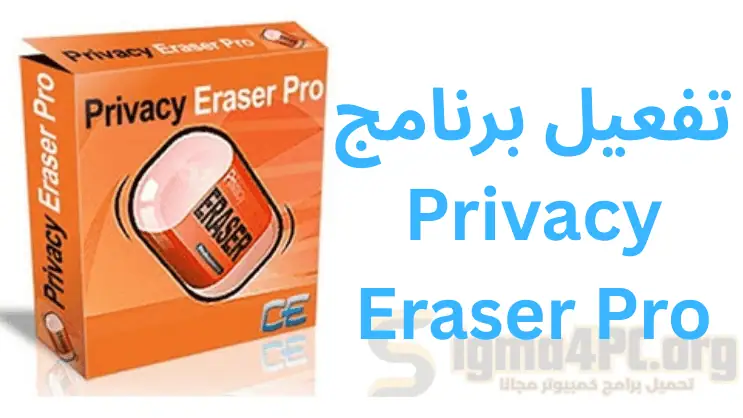 تفعيل برنامج Privacy Eraser Pro 6.26.0.5480