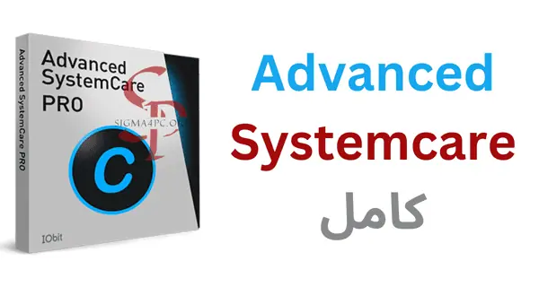 advanced-systemcare-كامل