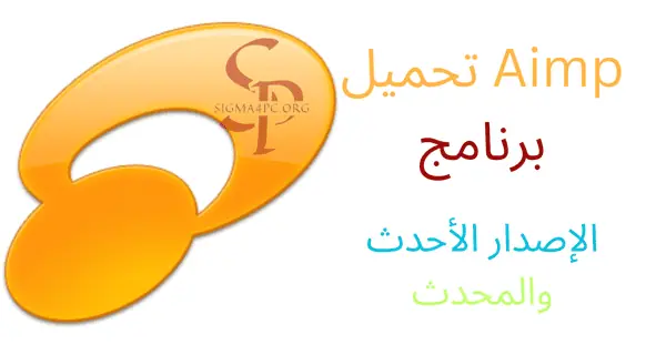 aimp-تحميل-برنامج