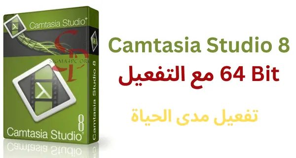 camtasia-studio-8-64-bit-مع-التفعيل