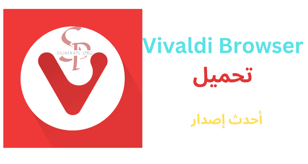 vivaldi-browser-تحميل