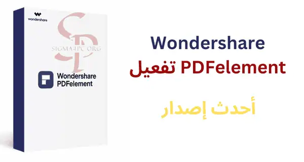 wondershare pdfelement تفعيل