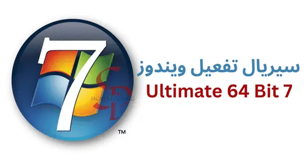 سيريال-تفعيل-ويندوز-7-ultimate-64-bit