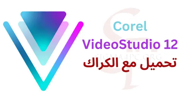 corel-sideostudio-12-تحميل-مع-الكراك