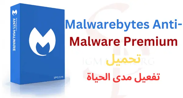 malwarebytes-anti-malware-premium-تحميل