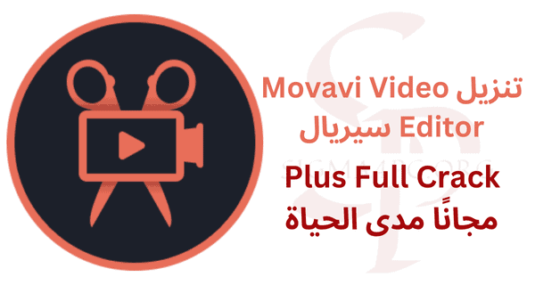 movavi-video-editor-سيريال