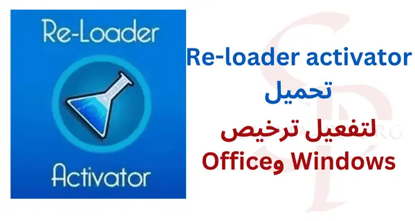 re-loader-activator-تحميل