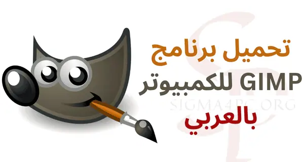 تحميل-برنامج-gimp-للكمبيوتر-بالعربي