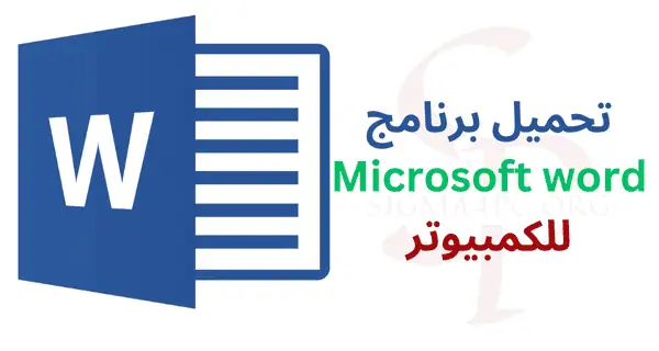 تحميل-برنامج-microsoft-word-للكمبيوتر