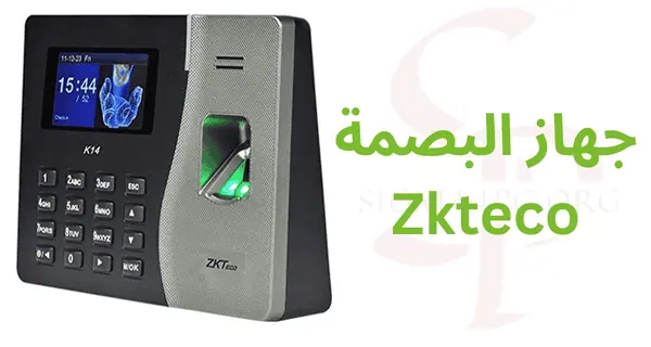 جهاز-البصمة-zkteco