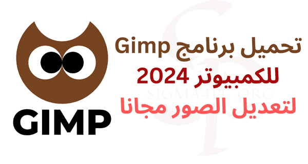 برنامج-تعديل-الصور-gimp