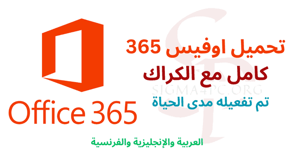 تحميل-اوفيس-365-كامل-مع-الكراك