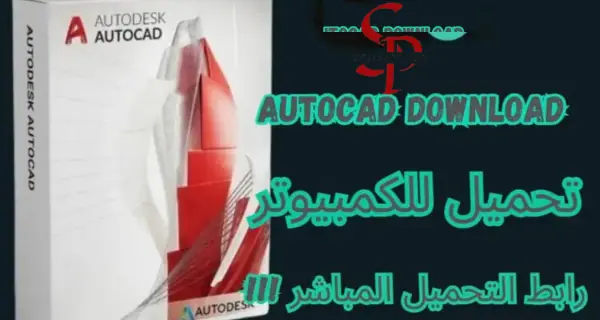 تحميل-برنامج-autocad-للكمبيوتر