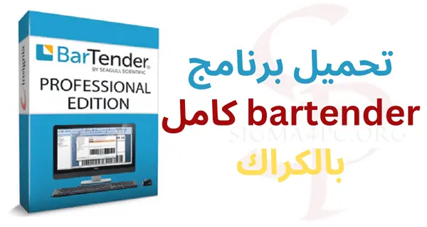 تحميل-برنامج-bartender-كامل-بالكراك