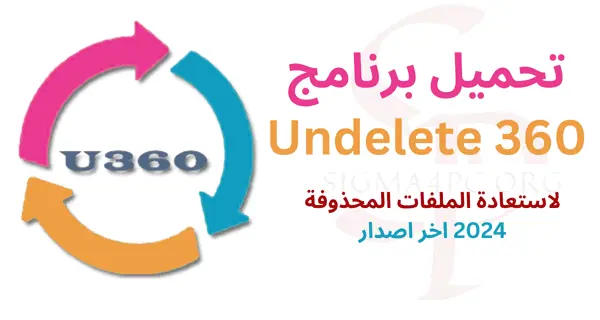 تحميل-برنامج-undelete-360-لاستعادة-الملفات