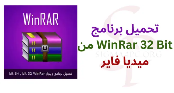 تحميل-برنامج-winrar-32-bit-من-ميديا-فاير