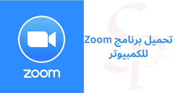 تحميل-برنامج-zoom-للكمبيوتر