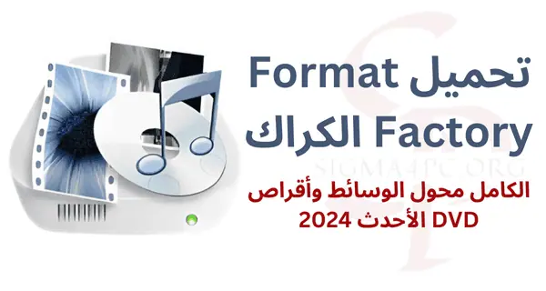 تحميل-format-factory