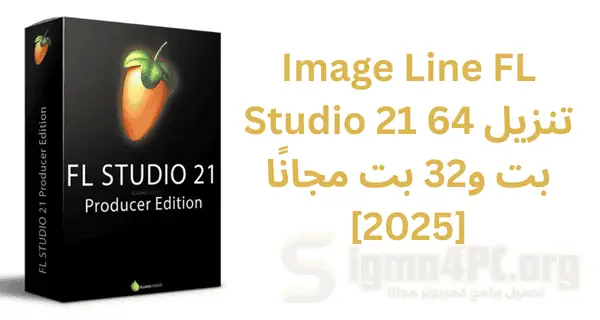 واجهة برنامج FL Studio تظهر أدوات خط الإنتاج والموسيقى مع ألوان زاهية وتخطيط منظم.