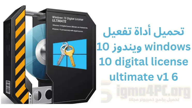 تحميل أداة تفعيل ويندوز 10 windows 10 digital license ultimate v1 6