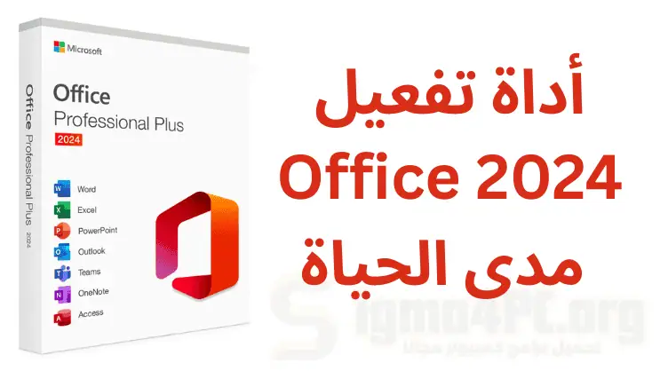 أداة تفعيل اوفيس 2024 مدي الحياة | مفتاح تفعيل المنتج المجاني