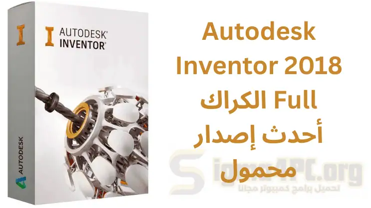 Autodesk Inventor 2018 Full الكراك أحدث إصدار محمول