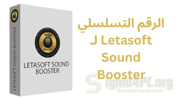 الرقم التسلسلي لـ Letasoft Sound Booster