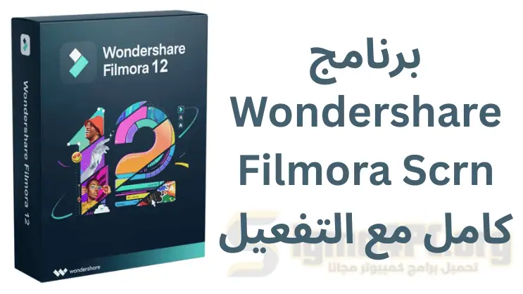 برنامج Wondershare Filmora Scrn لالتقاط الشاشة وتحرير الفيديو بسهولة وفعالية.
