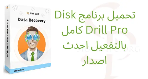 تحميل-برنامج-disk-drill-pro-كامل-بالتفعيل-احدث-اصد