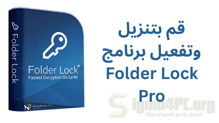 قم بتنزيل وتفعيل برنامج Folder Lock Pro لحماية ملفاتك بشكل كامل – في عام 2025