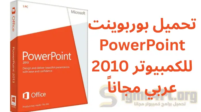 تحميل بوربوينت PowerPoint 2010 للكمبيوتر عربي مجاناً