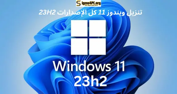 ويندوز 11 كل الإصدارات 23H2