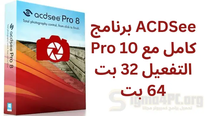 برنامج ACDSee Pro 10 كامل مع التفعيل 32 بت 64 بت