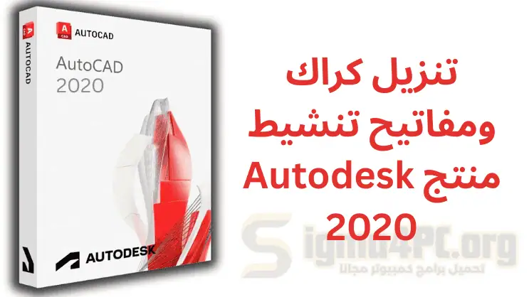 تحميل كراك ومفاتيح تنشيط منتج 2020 Autodesk