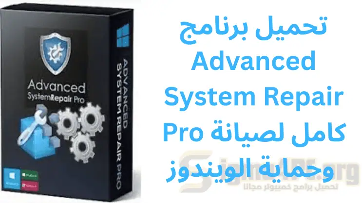 تحميل برنامج Advanced System Repair Pro كامل لصيانة وحماية الويندوز 2026